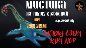 Мистика на Полях Сражений: ЗАГАДКА ОЗЕРА КАРА - НОР (автор: Василий Ян).