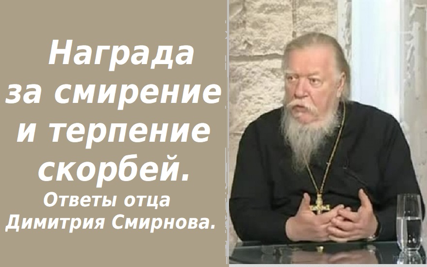 Награда за смирение и терпение скорбей. Ответы отца Димитрия Смирнова. 2001. 10.14.