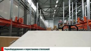 Монтаж стеллажей на складе