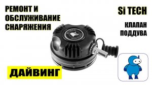 Разборка и обслуживание клапана подачи воздуха SI TECH ( дайвинг )