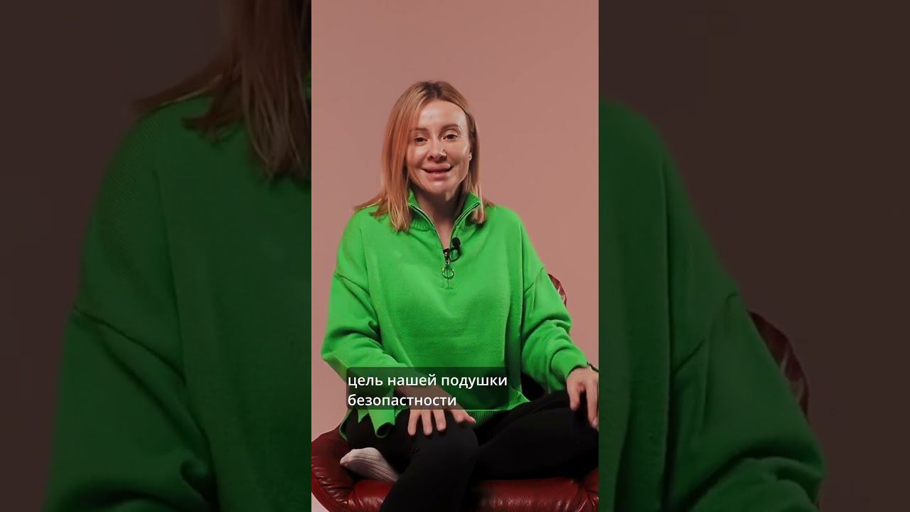 Деньги, которые вас спасут! Зачем нужна финансовая подушка безопасности? // Женя Матковская