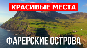 Фареры, Дания | Пляжи, туризм, места, природа, обзор | 4к видео | Фарерские острова с дрона