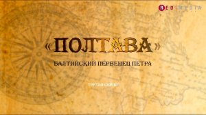Документальный фильм «Полтава». Серия 3 из 4