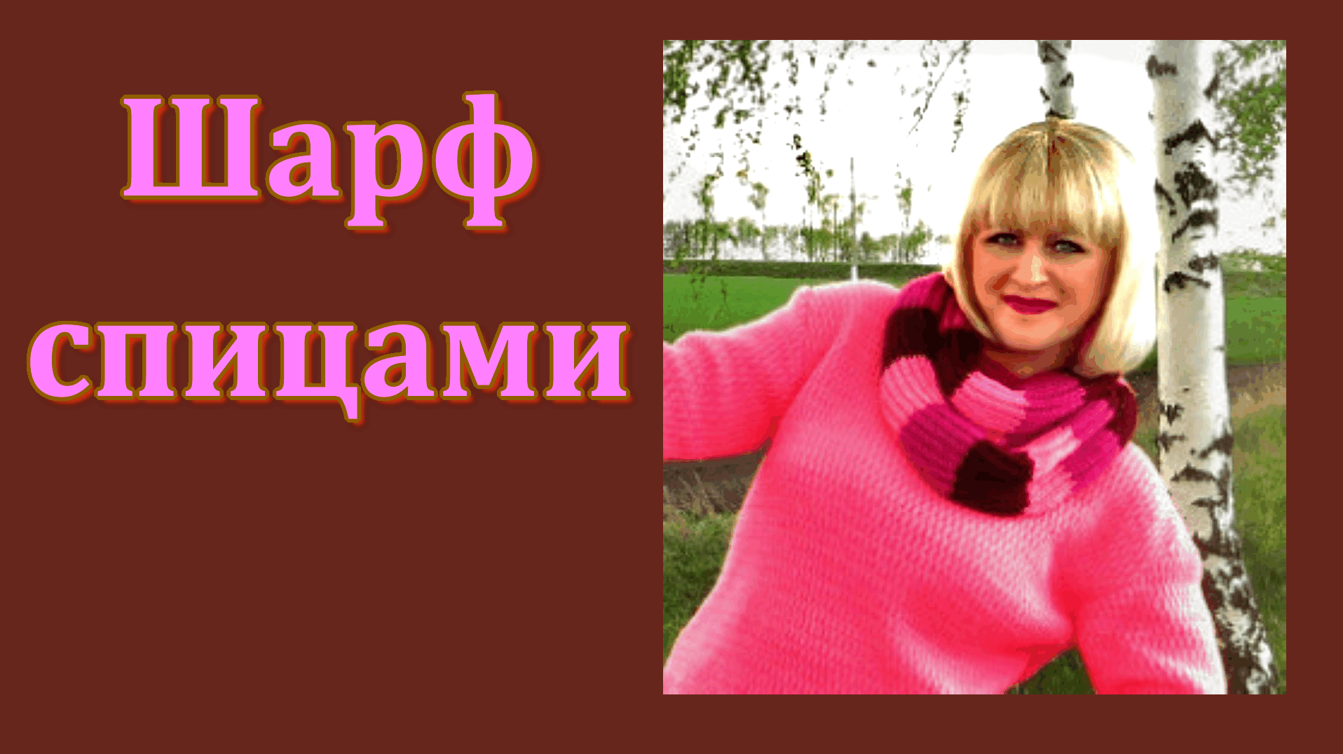 Шарф  пышной резинкой спицами //  МК.