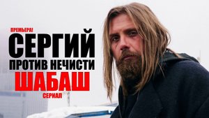 Сергий против нечисти Шабаш 1-6 серия (2023) Комедия КИОН // сюжет // дата выхода
