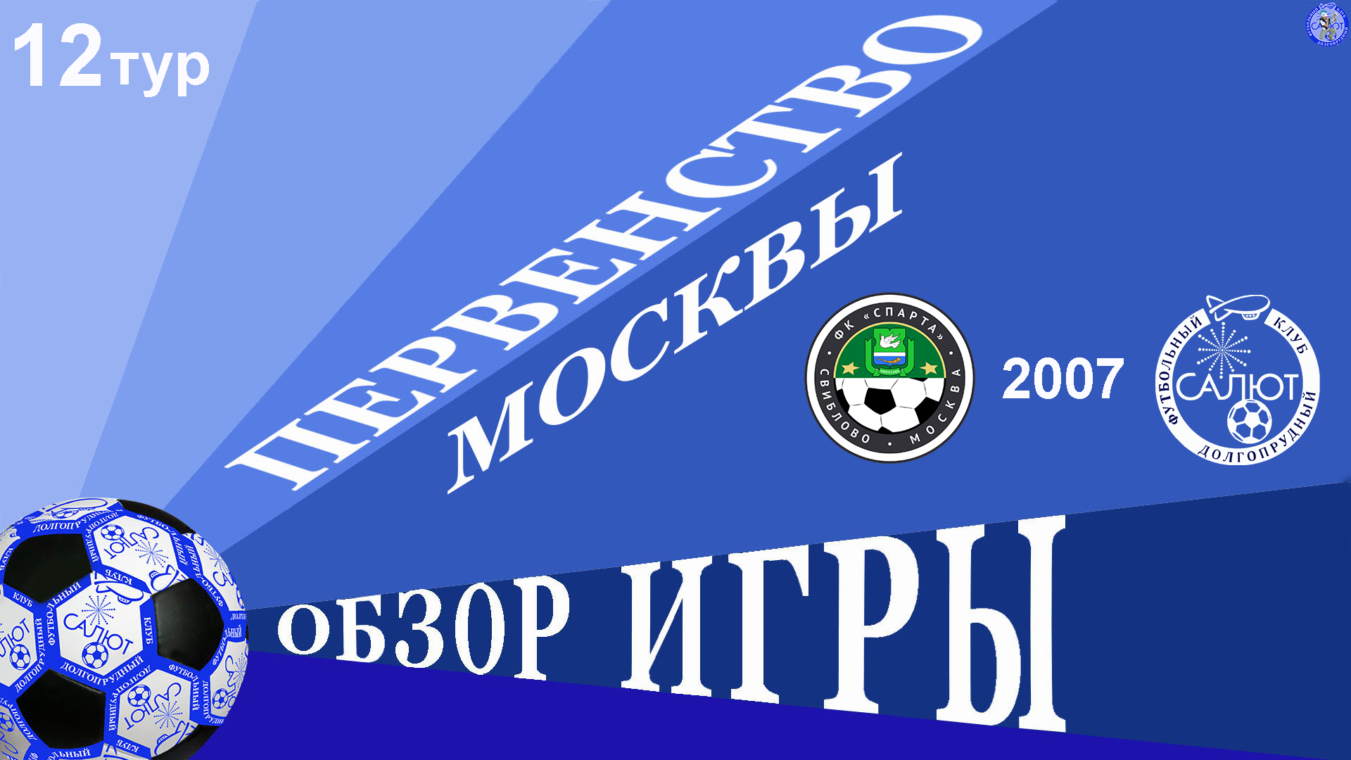 Обзор игры  ФК Свиблово  1-3  ФСК Салют 2007-2