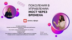 Поколения в управлении_ мост через времена.