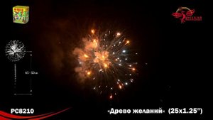 Фейерверк РС8210 "Древо желаний" (1,2" х 25 залпов)
