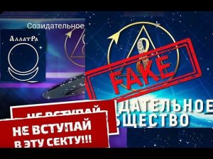 Созидательное общество Аллатра Разоблачение