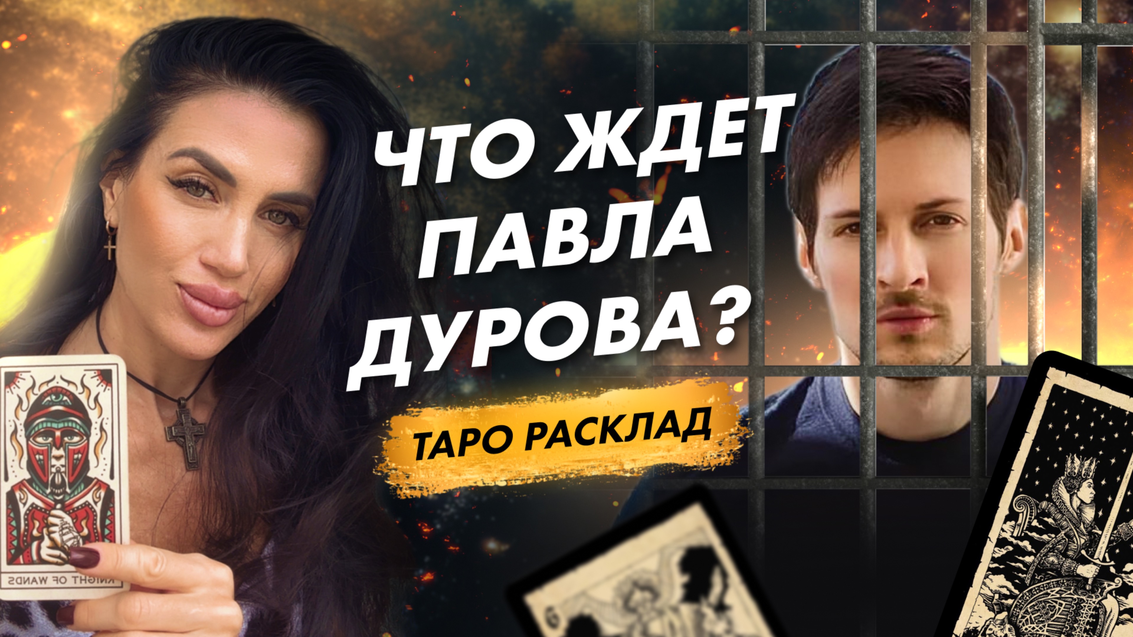 Что ждет ПАВЛА ДУРОВА? Говорят карты Таро | основатель TELEGRAM арестован? #павелдуров #telegram