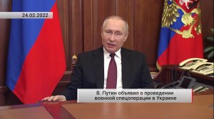 В. Путин объявил о проведении военной спецоперации в Украине. Актуально. 24.02.2022