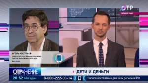 Дети и деньги, 
ОТР Отражение эфир 17.11.2020г.