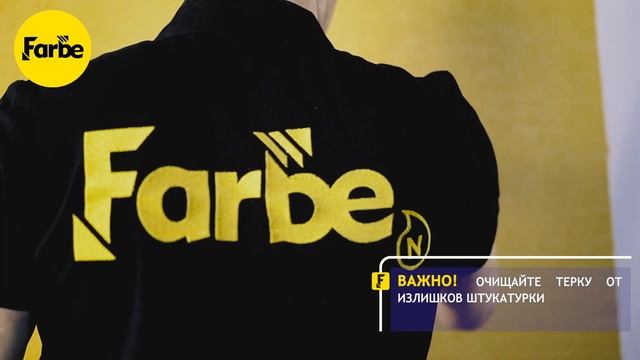 Инструкция по нанесению декоративной штукатурки Farbe Короед