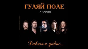 Гуляй поле   Любо, братцы жить