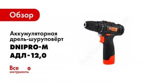 Обзор: Аккумуляторная дрель-шуруповёрт Dnipro-M АДЛ-12,0 79469000