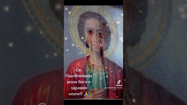 Святой Пантелеймон моли Бога о моем здравии!!! смотреть онлайн