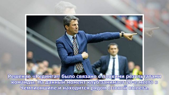 Последние новости | «Рединг» объявил имя нового главного тренера смотреть онлайн
