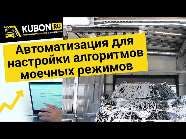 Робот-автомойка. Автоматизация и настройка моечных режимов