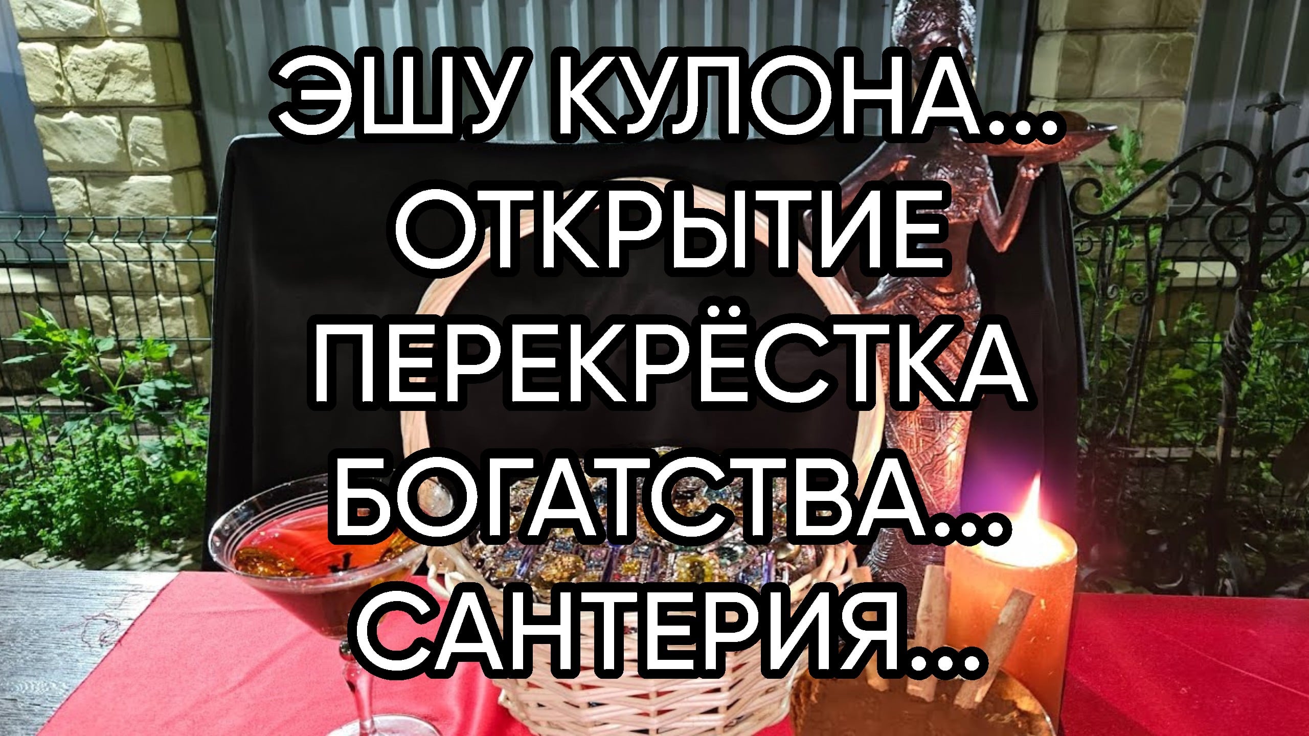 ЭШУ КУЛОНА...ОТКРЫТИЕ ПЕРЕКРЁСТКА БОГАТСТВА...САНТЕРИЯ...ДЛЯ ВСЕХ...