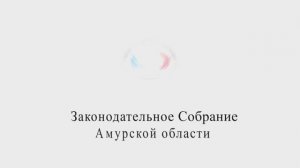 Поздравление Председателя Законодательного Собрания Амурской области К.В.  Дьяконова