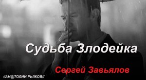 Судьба злодейка . исп Сергей Завьялов . Песня класс советуем посмотреть .!!!