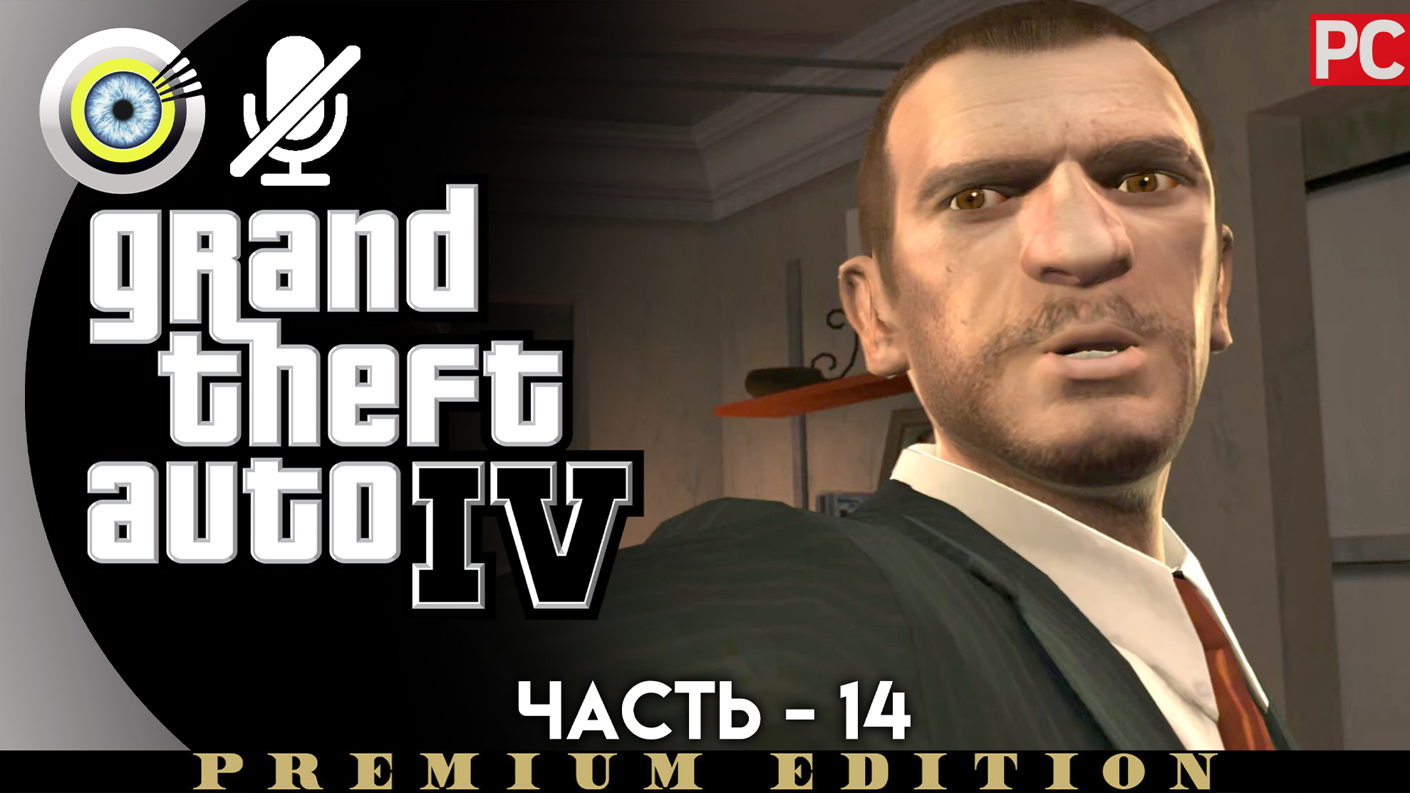 «Музейный экспонат» Прохождение GTA 4 (Grand Theft Auto IV)| Без комментариев — Часть 14