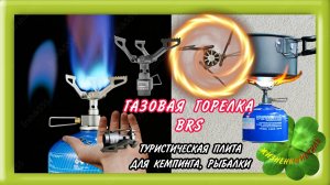 ГАЗОВАЯ ГОРЕЛКА BRS ТУРИСТИЧЕСКАЯ ПЛИТА ДЛЯ КЕМПИНГА, РЫБАЛКИ