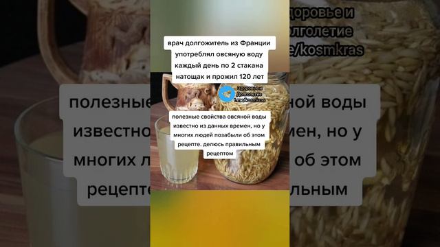 врач долгожитель из Франции употреблять овсяную воду по 2 стакана натощак #народнаямедицина #зож