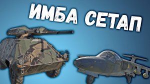 SAAB-105G  U-SH 405 ИДЕАЛЬНЫЙ СЕТАП ДЛЯ ШТУРМОВКИ в War Thunder