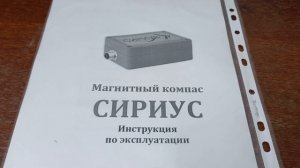 ,,Сириус,, магнитный компас, долгожданный девайс.