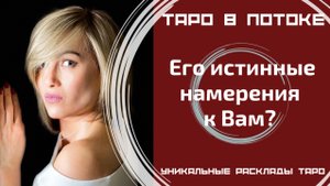 Его истинные намерения к Вам?