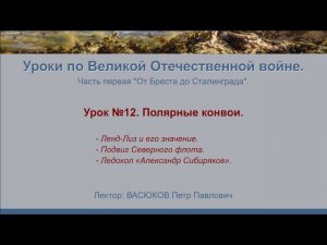 От Бреста до Сталинграда". Урок №12 - Полярные конвои.