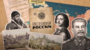 Онлайн-курс "История России"