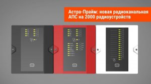 Новая радиоканальная АПС на 2000 адресов: Астра-Прайм