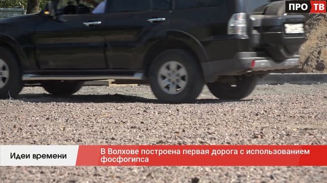 Идеи времени: в Волхове построена первая дорога с использованием фосфогипса