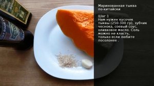 Маринованная тыква по-китайски . Рецепт от шеф повара Максима Григорьева