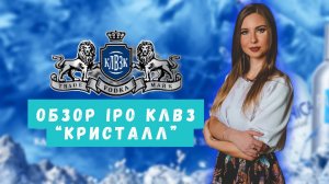 Бум IPO продолжается: на очереди разбор КЛВЗ Кристалл