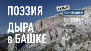 #КрымНеОчевидный: Тебе Крым (Глава 200). Стихи поэта - "Дыра в Башке" - Белый снег... Поэзия Крыма.