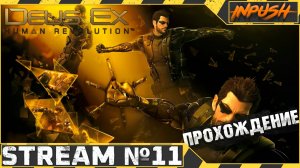 Адам Дженсен летит домой ● Deus Ex: Human Revolution #11