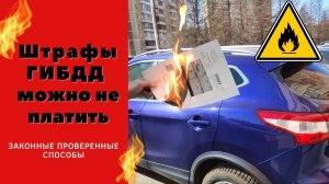 Как не платить любые штрафы ГИБДД: законные проверенные способы
