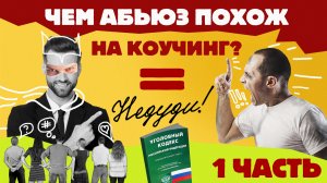 НеДУДИ: Чем абьюз похож на коучинг // Часть 1