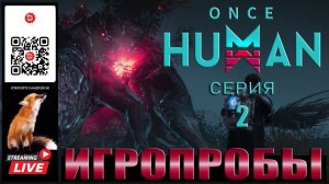 ИГРОПРОБЫ: ONCE HUMAN 2