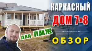 Каркасный дом-баня | Сауна в каркасном доме | Одноэтажный дом с террасой вблизи Хотьково.