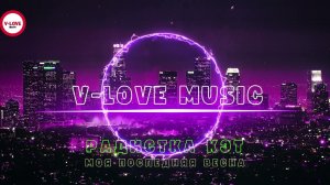 V-Love music vol.1 2024 /Пчела, Радистка Кэт, Восток, Олег Лихачев, Инста Мамка, Мин Нет,