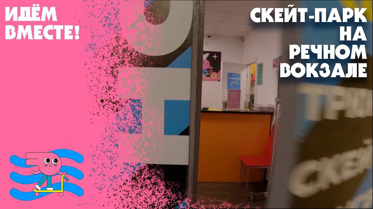 Как пройти скейт-парк Bunny Hop на Речном вокзале смотреть онлайн