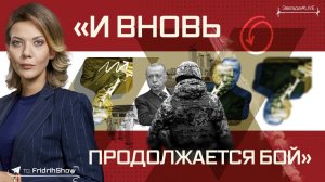 «И вновь продолжается бой»