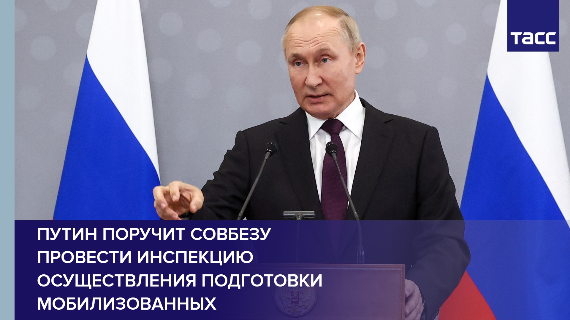 Путин поручит Совбезу провести инспекцию осуществления подготовки мобилизованных #shorts