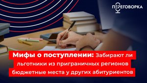 Забирают ли льготники из приграничных регионов бюджетные места у других абитуриентов?