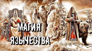 МАГИЯ ЯЗЫЧЕСТВА | ОСОБЕННОСТИ И ТРАДИЦИИ