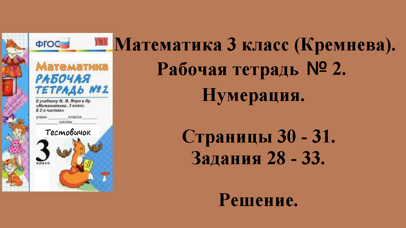 ГДЗ Математика 3 класс (Кремнева). Рабочая тетрадь № 2. Страницы 30 - 31.
